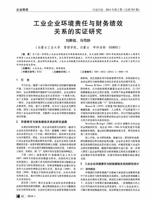 工业企业环境责任与财务绩效关系的实证研究