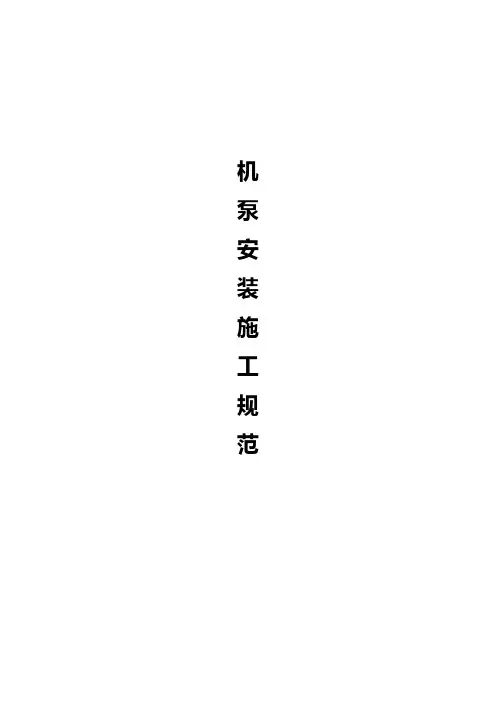 机泵安装施工规范标准