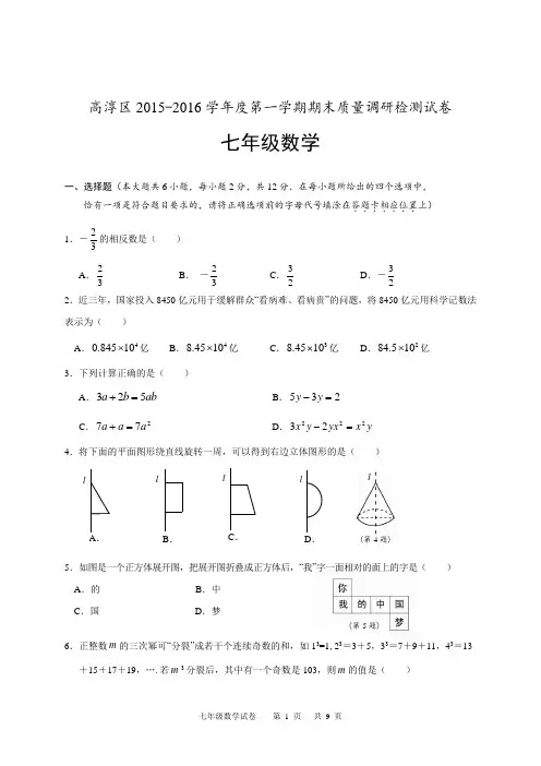 南京市高淳区2015-2016学年七年级上期末质量数学试卷含答案