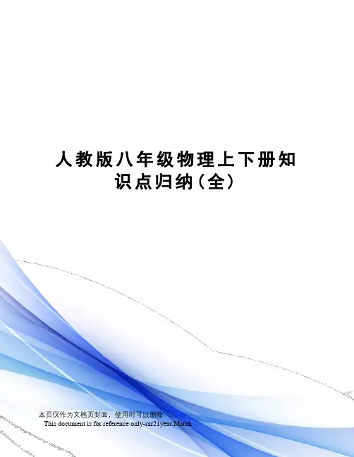 人教版八年级物理上下册知识点归纳(全)
