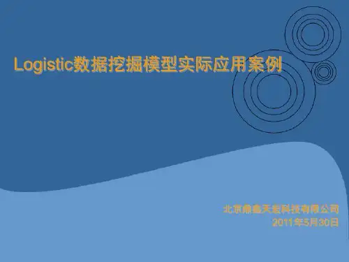 Logistic数据挖掘模型实际应用案例.ppt