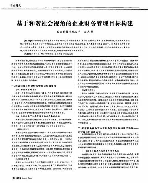 基于和谐社会视角的企业财务管理目标构建