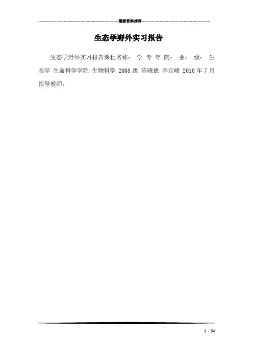生态学野外实习报告