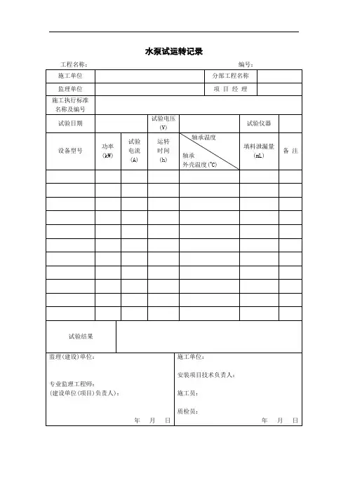 水泵试运转记录