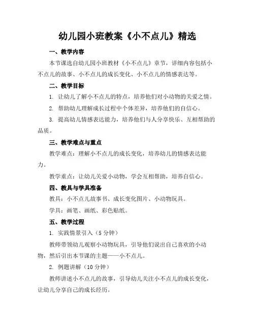 幼儿园小班教案《小不点儿》精选