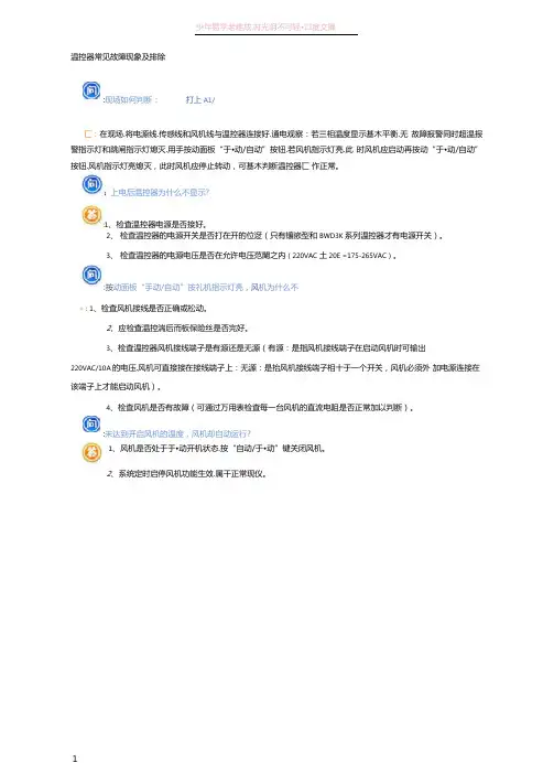 温控器常见故障现象及排除