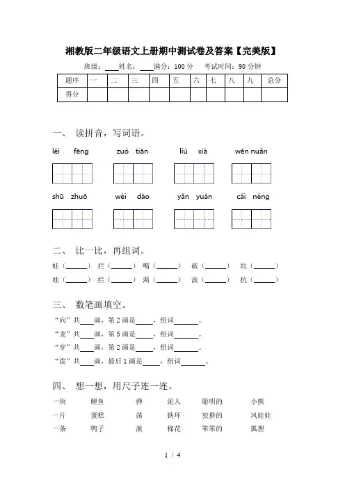 湘教版二年级语文上册期中测试卷及答案【完美版】