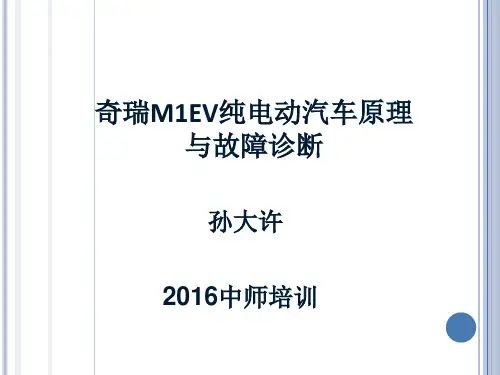 纯电动汽车结构原理及检修资料