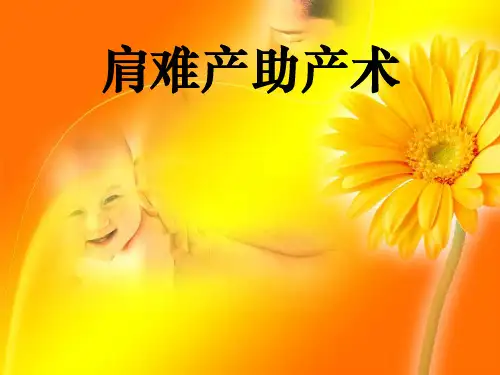 肩难产