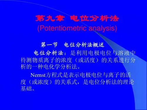 第九章 电位分析法