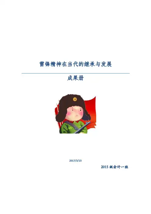 学雷锋2017.3.15团日活动成果册