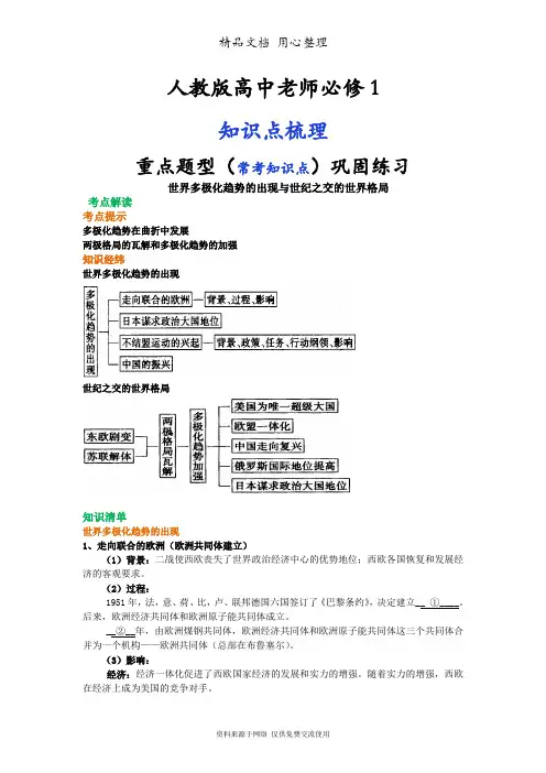 人教版高中历史必修1[01知识点整理及重点题型梳理]世界多极化趋势的出现与世纪之交的世界格局
