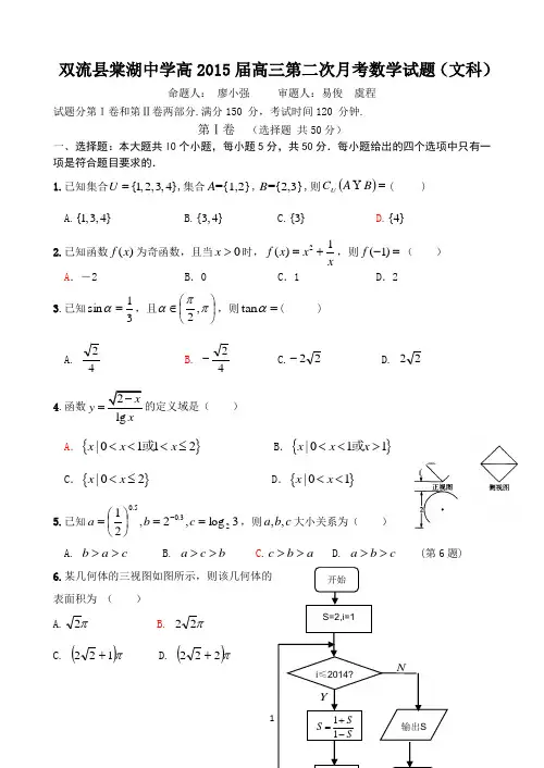 四川省棠湖中学2015届高三10月月考 数学(文) Word版含答案