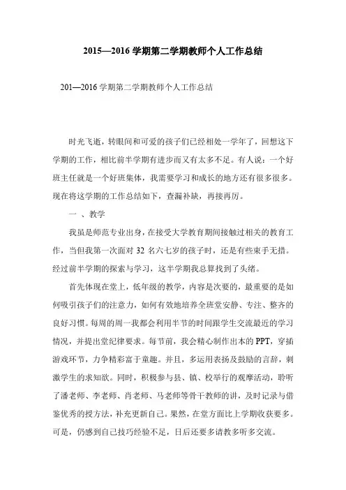 2015—2016学期第二学期教师个人工作总结