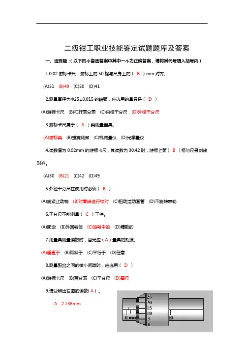 钳工职业技能鉴定理论试题题库及答案 2