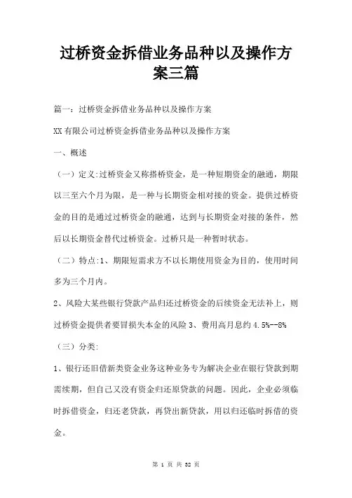 过桥资金拆借业务品种以及操作方案三篇