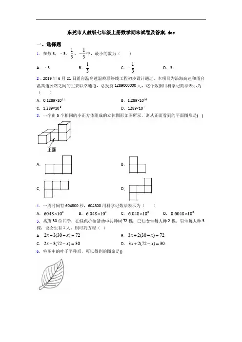 东莞市人教版七年级上册数学期末试卷及答案