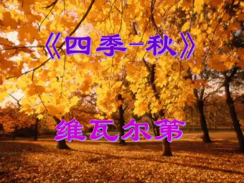 维瓦尔第《四季-秋》