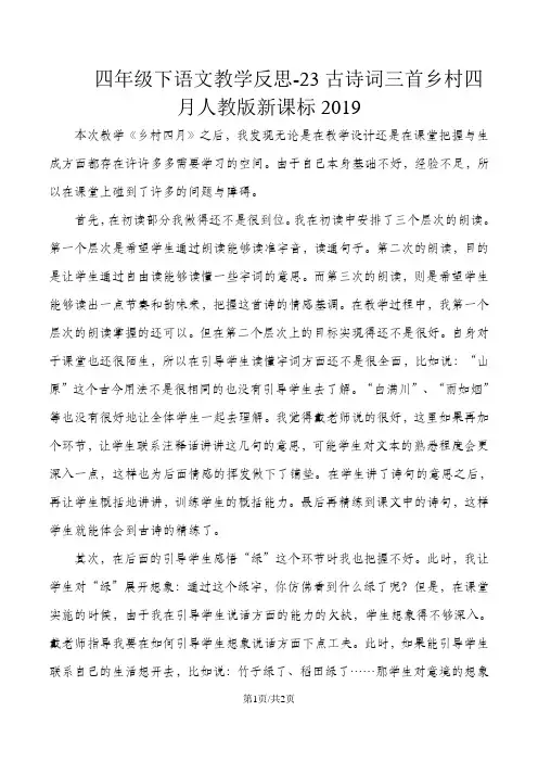四年级下语文教学反思23古诗词三首乡村四月_人教版新课标