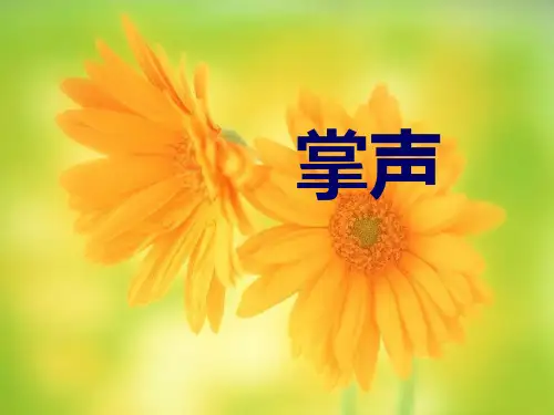 掌声课件(沪教版)