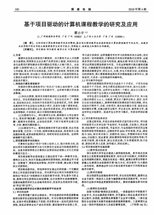 基于项目驱动的计算机课程教学的研究及应用