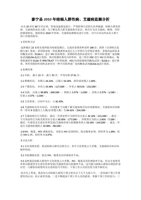 泰宁县2010年暗娼人群性病、艾滋病监测分析
