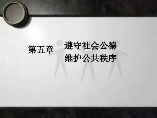 遵守社会公德