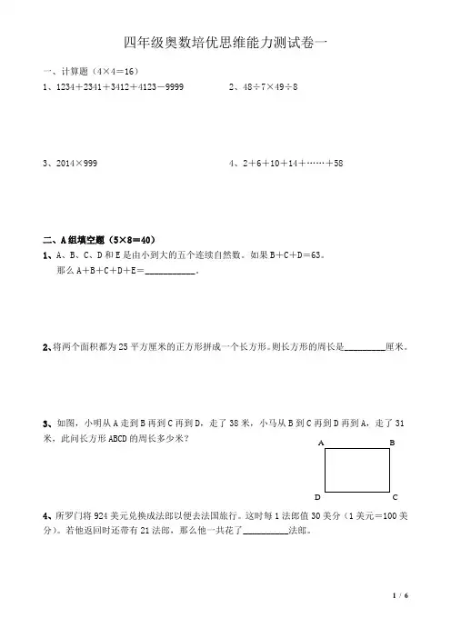 四年级(四升五)奥数培优思维能力测试卷一