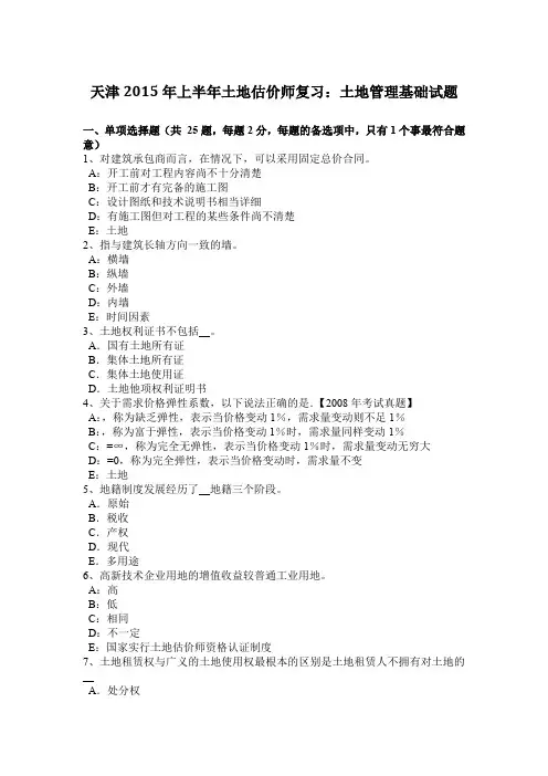 天津2015年上半年土地估价师复习：土地管理基础试题