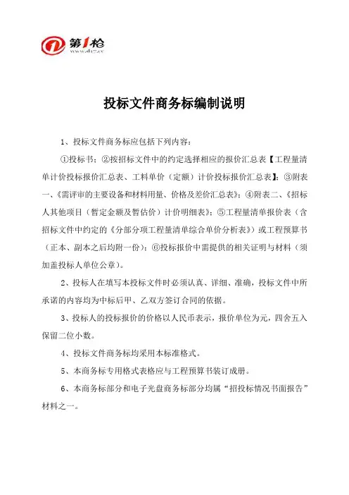 投标文件商务标编制说明
