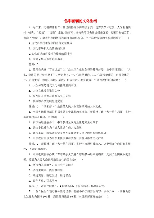 2017-2018学年高中政治 第八课 走进文化生活 第一框 色彩斑斓的文化生活课时作业 新人教版必修3