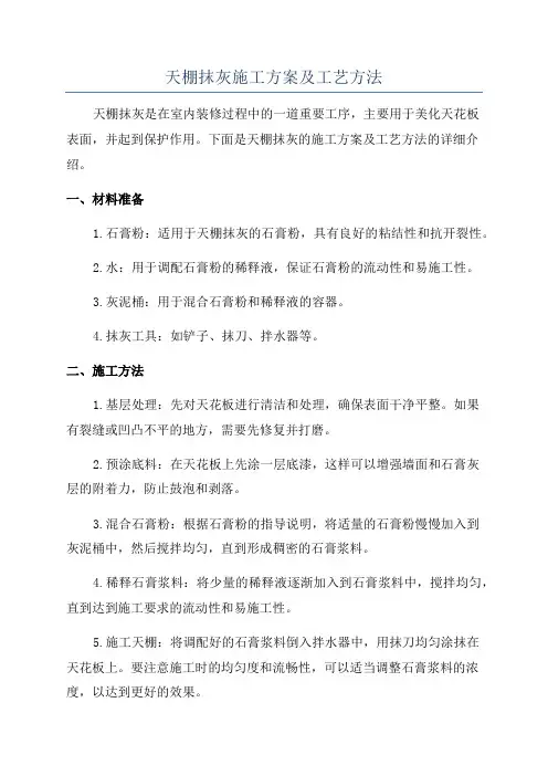 天棚抹灰施工方案及工艺方法