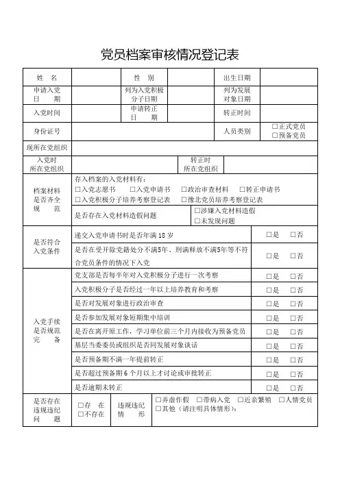 党员档案审核情况登记表