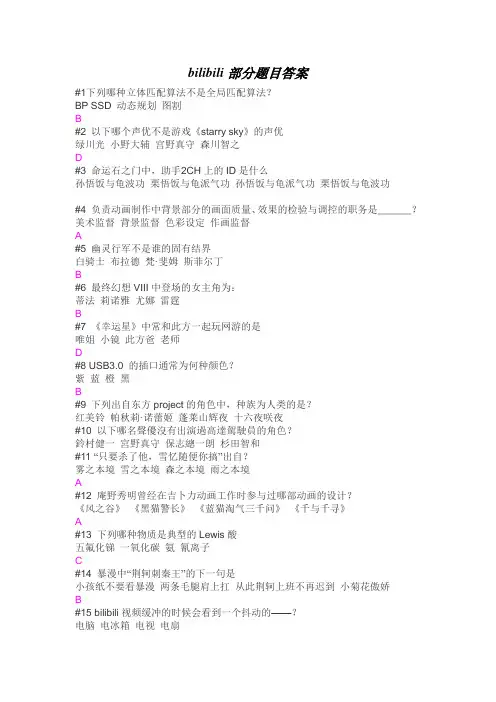 bilibili部分题目答案