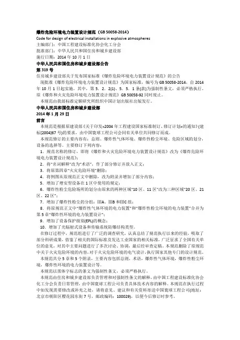 爆炸和火灾危险环境装置电力设计规范GB50058-2014