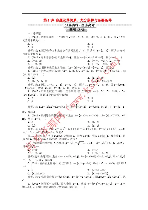 2019高考数学一轮复习 第1章 集合与常用逻辑用语 第1讲 命题及其关系、充分条件与必要条件分层演