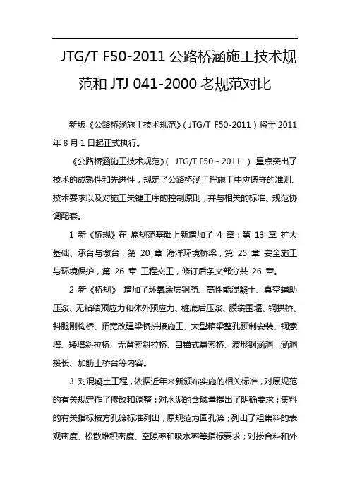 JTGTF50-2011《公路桥涵施工技术规范》和旧桥规的主要区别
