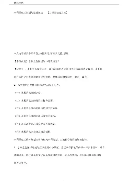 水利风景区规划与建设规定[工程类文档]