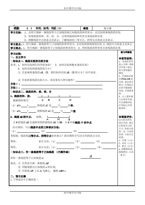 人教版-数学-七年级上册-4.2 直线、射线、线段(2)模板导学案