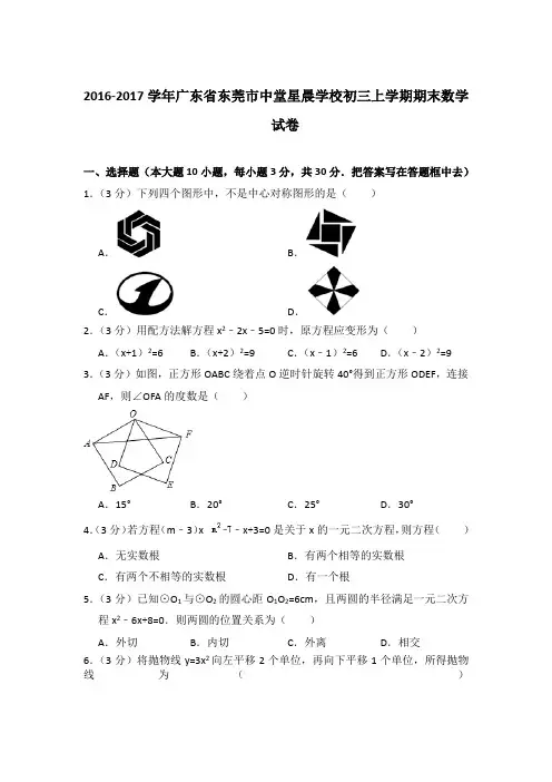 2016-2017年广东省东莞市中堂星晨学校初三上学期期末数学试卷含答案解析