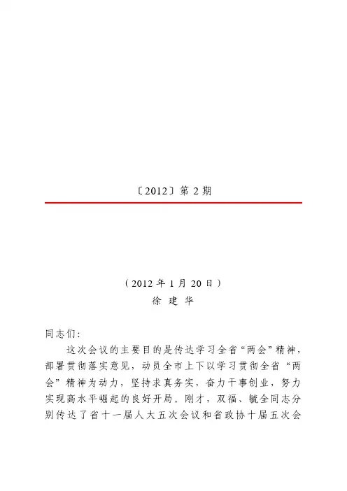 徐建华同志在东莞市传达全省“两会