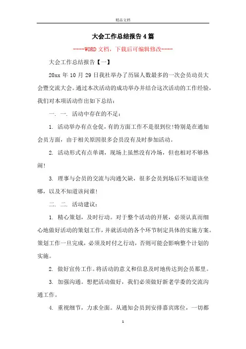 大会工作总结报告4篇