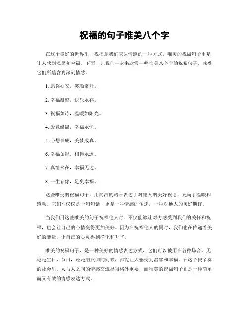 祝福的句子唯美八个字