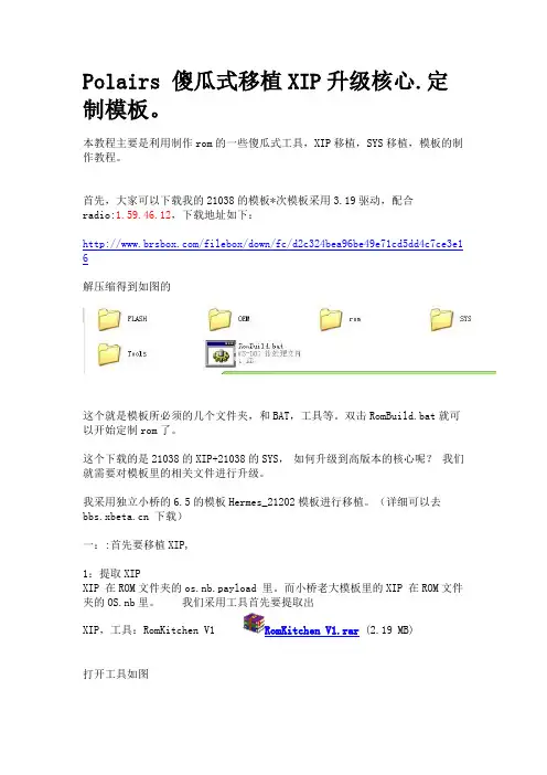 Polairs 傻瓜式移植XIP升级核心