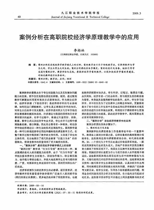 案例分析在高职院校经济学原理教学中的应用