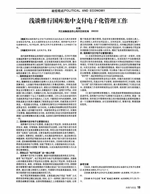 浅谈推行国库集中支付电子化管理工作