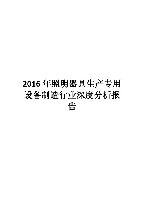 2016年照明器具生产专用设备制造行业深度分析报告
