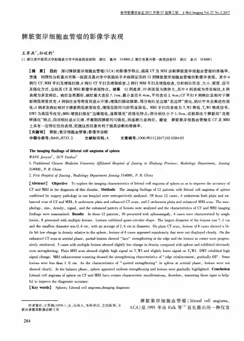 脾脏窦岸细胞血管瘤的影像学表现
