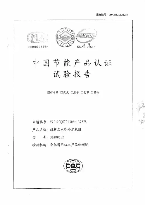 30XW0652-2012.6.5开利螺杆机检测报告