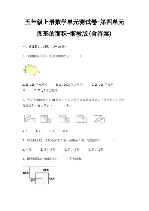 五年级上册数学单元测试卷-第四单元 图形的面积-浙教版(含答案)